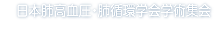 第11回日本肺高血圧・肺循環学会学術集会
