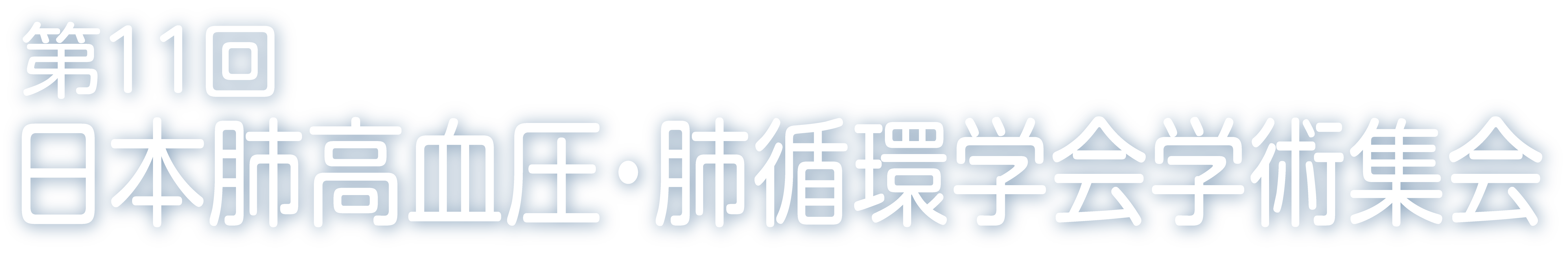 第11回日本肺高血圧・肺循環学会学術集会