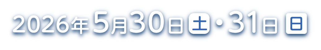 2026年5月30日（土）・31日（日）