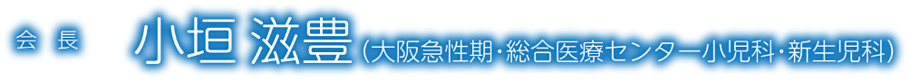 会長：神戸国際会議場