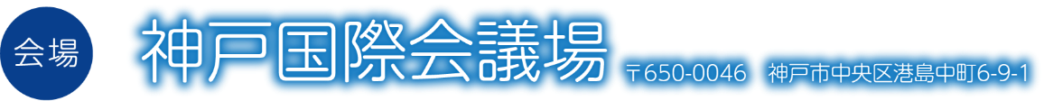 会場：神戸国際会議場